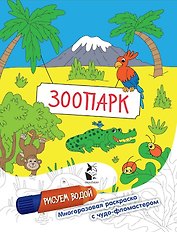 Зоопарк. Рисуем водой