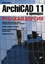 ArchiCAD 11 в примерах. Русская версия.
