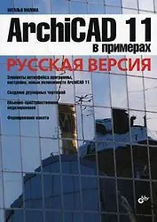 ArchiCAD 11 в примерах. Русская версия.