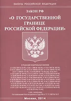 Закон Российской Федерации "О Государственной границе Российской Федерации"