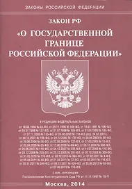 Закон Российской Федерации "О Государственной границе Российской Федерации"