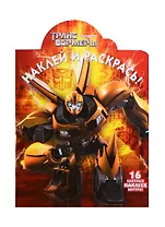 Р Наклей и раскрась № НР 14095 Трансформеры Прайм (накл.) (м) (Эгмонт)