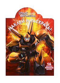 Р Наклей и раскрась № НР 14095 Трансформеры Прайм (накл.) (м) (Эгмонт)
