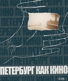 Петербург как кино : [статьи и фотографии]