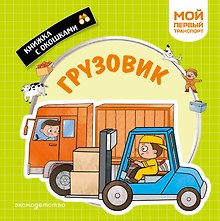 Грузовик. Мой первый транспорт