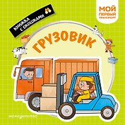 Грузовик. Мой первый транспорт