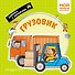 Грузовик. Мой первый транспорт - 0