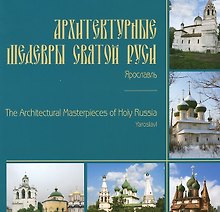 Архитектурные шедевры Святой Руси Ярославль