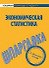 Шпаргалка по экономической статистике - 1