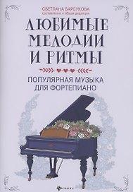 Любимые мелодии и ритмы:популярная музыка для фортепиано