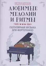 Любимые мелодии и ритмы:популярная музыка для фортепиано