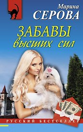 Забавы высших сил : роман