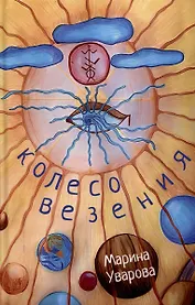 Колесо Везения…