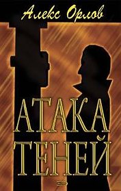 Атака теней