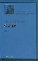 Стена и другие новеллы