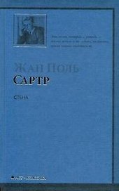 Стена и другие новеллы