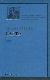 Стена и другие новеллы