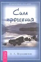 Сила Прощения