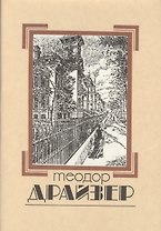 Собрание сочинений т.1/8тт Сестра Керри (супер) Драйзер