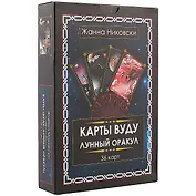 Карты Вуду. Лунный оракул. (36 карт + книга) Большой формат