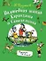 Волшебная школа Карандаша и Самоделкина - 0