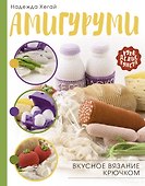 Амигуруми. Вкусное вязание крючком - 0