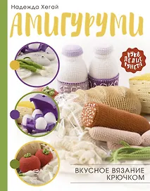 Амигуруми. Вкусное вязание крючком