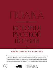 Полка: История русской поэзии