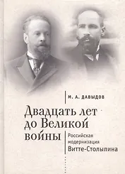 Двадцать лет до Великой войны: российская модернизация Витте-Столыпина