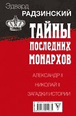 Эдвард Радзинский. Тайны последних монархов. Комплект из 3-х книг - 1