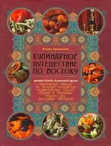 Кулинарное путешествие по Востоку