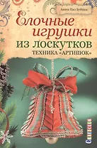 Елочные игрушки из лоскутков. Техника Артишок