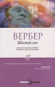 Шестой сон - 0