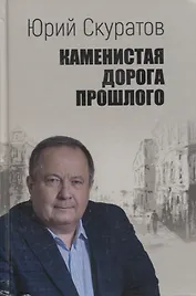 Каменистая дорога прошлого