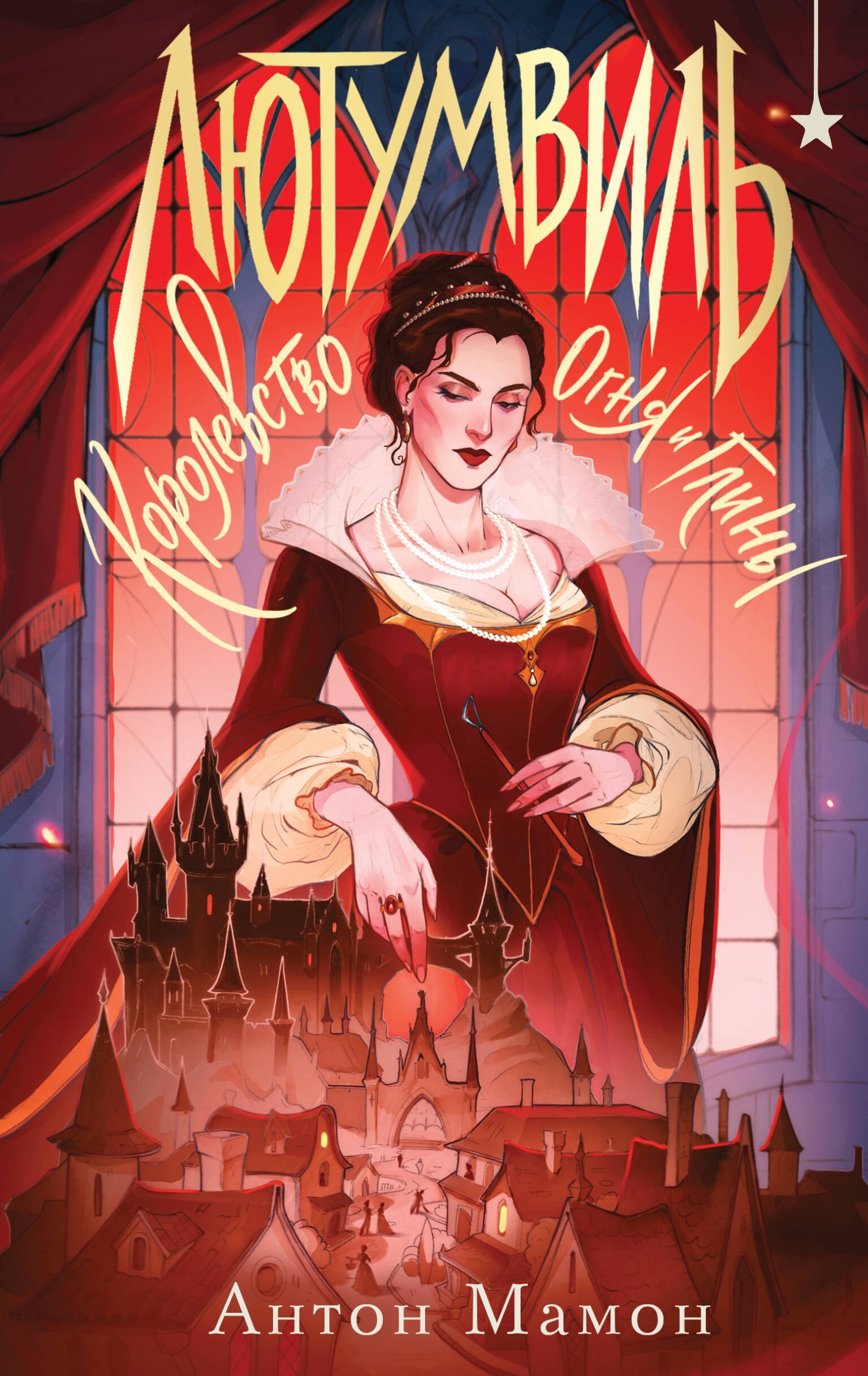 

Лютумвиль. Королевство огня и глины