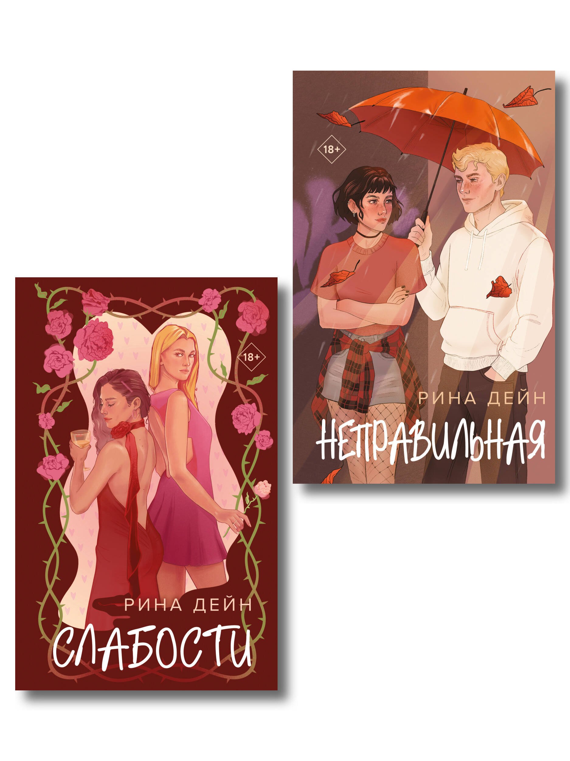 

Комплект из 2-х книг Рины Дейн: Слабости + Неправильная