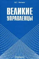 Великие управленцы (3 изд). Литвак Б. (Московские учебники)