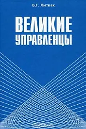 Великие управленцы (3 изд). Литвак Б. (Московские учебники)