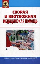 Скорая и неотложная медицинская помощь : учебник / изд.3-е