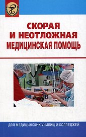 Скорая и неотложная медицинская помощь : учебник / изд.3-е