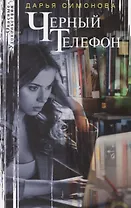 Черный телефон