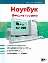 Ноутбук Лучшие проекты (мягк) (Проще простого). Джеф Д. (АСТ)