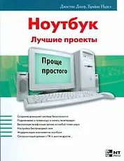 Ноутбук Лучшие проекты (мягк) (Проще простого). Джеф Д. (АСТ)