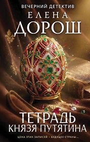 Тетрадь князя Путятина