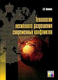 Технологии несилового разрешения современных конфликтов