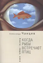 Когда рыбы встречают птиц : люди, книги, кино