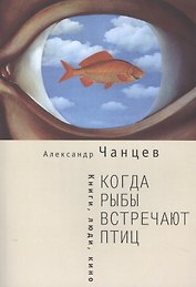 Когда рыбы встречают птиц : люди, книги, кино