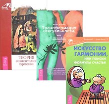 Трансформация сексуальности, или Философия гармонического секса + Искусство гармонии, или Поиски формулы счастья + Теория сознательной гармонии (комплект из 3-х книг в упаковке)