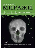 До и После. Ч. 2: Миражи - 0