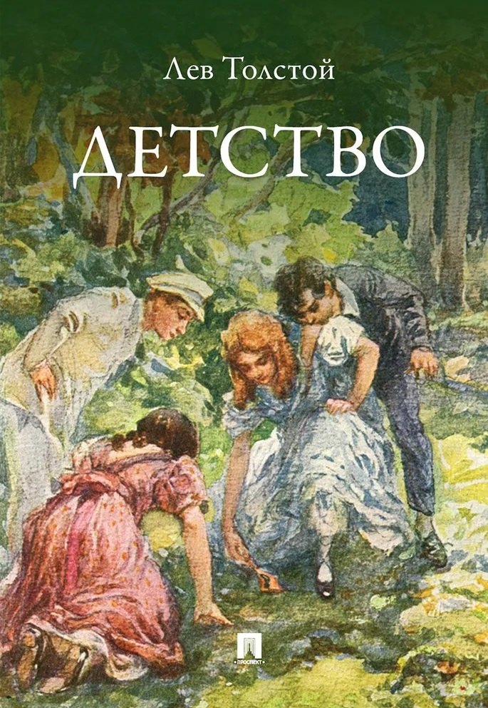 

Детство. Повесть